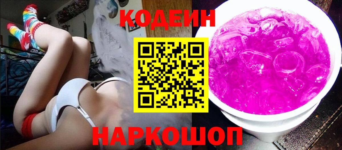 Кодеин Purple Drank  Кодеин напиток Lean (лин)  Менделеевск  Вход с VPN 